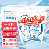 海氏海诺一次性医用冰袋儿童退烧冰敷袋速冷消肿便携防暑户外120g*10袋