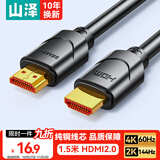 山泽HDMI线2.0版  4K数字高清线1.5米 3D视频线工程级 投影仪笔记本电脑电视机机顶盒数据连接线 15SH8