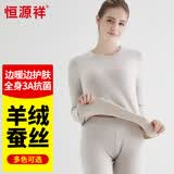 恒源祥【冬季热销】保暖内衣男女抗菌发热含羊绒蚕丝氨基酸加厚秋衣秋裤