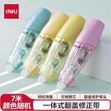 得力（deli）7米简约造型一体式翻盖笔型修正带轻松持握涂改顺滑不起翘叠涂不起翘 颜色随机 单个装 X17修正带 