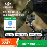 大疆 Osmo Action 5 Pro 超旗舰画质运动相机 户外摩托骑行潜水徒步vlog便携式4K摄像机 摩托车/山地车骑行套装 官方标配【赠随心换1年版】 128G内存卡