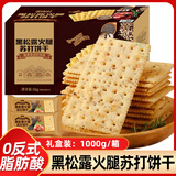 悠谷翁黑松露火腿苏打饼干薄脆梳打黎麦奇亚籽风味早餐休闲零食糕点1kg