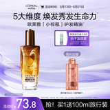欧莱雅奇焕润发护发精油100ml(小棕瓶 适合干枯沙发 免洗 柔顺 防分叉)