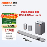 酷开（coocaa）创维Master-3音响套装 电子分频5.1声道 家庭KTV回音壁 无线重低音 智能3D环绕家用K歌卡拉OK影院
