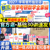 【宇哥指定店铺】张宇2027考研数学基础30讲+1000题 高等数学线性代数概率论张宇全家桶 启航教育书课包价保 宇哥推荐【数三】张宇27考研数学全家桶（全套优惠）