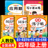 四年级同步字帖上册下册人教版2025小学四年级上册语文同步练字帖4年级小学生专用钢笔临摹生字帖上学期人教部编版练字本写字课课练 四上【5本】语文字帖+作文+英语字帖+阅读+应用题 小学四年级