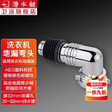 潜水艇（Submarine）洗衣机地漏接头排水管弯头拖把池下水管三通头防臭防溢水弯管京 单接头弯头