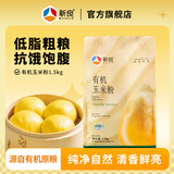 新良有机玉米粉1.5kg玉米面窝窝头粗粮菜团子苞米面食用玉米烘焙粉