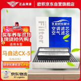 欧积二滤套装空调滤芯+空气滤芯适用13-24款/马自达CX-5(2.0L/2.5L)