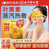 内廷上用北京同仁堂叶黄素蒸汽眼罩热敷缓解眼疲劳遮光自发热睡眠护眼10片
