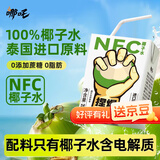 哪吒100%NFC椰子水200ml*10盒含天然电解质0脂肪泰国进口椰青果汁饮料
