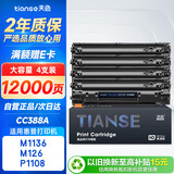 天色88A硒鼓适用惠普1136硒鼓m126a/nw p1007/1008/1106/1108 m1218nfs m128fn/fp/fw打印机墨盒粉盒