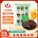 小辣椒 果汁牛肉100g 节日送好友甜味橙汁肉脯休闲零食独立包装露营夜宵