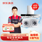 京东家政清洗 油烟机全拆洗+燃气灶清洗家电清洗上门服务清洁保养