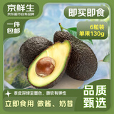 京鲜生 智利即食牛油果大果6粒装 单果130g起 源头直发 包邮 生鲜水果