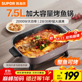 苏泊尔（SUPOR）电火锅 烤鱼锅7.5L大容量家用多功能锅涮煮烤一体火锅专用锅电煮锅电热锅猛火速沸 H75FK281