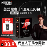雀巢（Nestle）【代言人丁禹兮同款】绝对深黑美式速溶黑咖啡0糖0脂*1.8g*30包