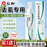 仁和百部酊虱子药喷剂去床虱阴虱一扫光男女专用儿童头发除虱卵虱立净