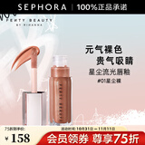 FENTY BEAUTY蕾哈娜星尘流光唇釉 #01 星尘裸