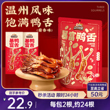 三只松鼠暴富鸭舌122g 休闲零食鸭肉肉干办公卤味熟食特产温州小吃特产