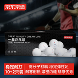 京东京造 乒乓球一星12只装训练比赛乒乓球1星ABS新材料 白色40+