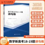 数学新高考18-19题讲与练 赵思林 高考压轴题 高三冲刺提分 高一高二拔高 大题满分攻略 开学季