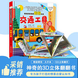 小笨熊 精装儿童3d立体书翻翻书 交通工具 婴幼儿情景体验认知绘本揭秘宝宝益智撕不烂 幼儿园早教书 偷偷看里面 3-6岁科普翻翻书(新老版本随机发货）(中国环境标志产品 绿色印刷) 儿童年货节送礼