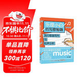 乐理小白的写歌秘籍：流行歌曲写作与和声分析(优枢学堂出品)