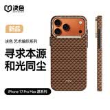 决色【非遗工艺】适用苹果17ProMax手机壳凯夫拉磁吸艺术编织商务iPhone17promax保护壳男和光同尘