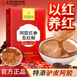 同仁堂补气血阿胶红参五红粉300克红枣枸杞红糖营养代餐粉即食冲泡