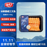 海天下冰鲜挪威三文鱼刺身 鱼腩去膜切片 净重400g【生食资质】源头直发