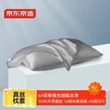 京东京造 真丝枕套 6A级桑蚕丝 丝绸纯色轻奢枕头套 48x74cm 单只装 灰色