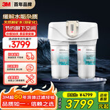 3M净水器家用净水机无桶0废水矿物质直饮智能过滤器 前置SDW4067T-CN型