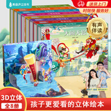 新年礼物【有声伴读】格林童话3d立体书 儿童绘本 3-6岁幼儿园推荐0-3岁硬壳精装安徒生童话西游记迪士尼故事书立体翻翻书灰姑娘白雪公主小红帽睡美人女孩礼物公主书儿童生日礼物书籍 西游记立体剧场书【8