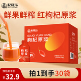 杞利元红枸杞原浆礼盒装900ml（30袋）宁夏红枸杞鲜果榨汁原浆原液送礼