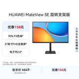 华为MateView SE 27英寸 高清 IPS全面屏 100Hz高刷 电脑办公显示器 莱茵护眼 旋转升降壁挂