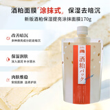 碧迪皙（PDC）酒粕涂抹面膜二代170g 提亮肤色改善暗沉 敏感肌用  生日礼物