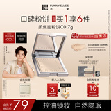 方里（FUNNY ELVES）柔焦蜜粉饼 清透补妆定妆散粉C0 7g