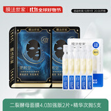 膜法世家爆款尝鲜试用组合 二裂酵母面膜4.0加强版2片+精华次抛5支