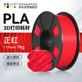 CMYKSUPPLIES 3D打印耗材PLA 1.75mm适用拓竹 创想三维 爱乐酷 复志 极光尔沃diy打印机迷你绘画笔线材正红1kg