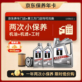 美孚（Mobil）京东养车 银美孚两次小保养卡 美孚1号 5W-40 SP 6L 12个月可用