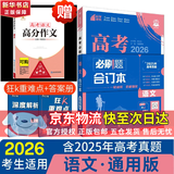 【科目自选】高考必刷题2026新教材版 全国版合订本高考真题数学物理化学生物语文英语地理历史政治高考复习资料高三复习资料2026新高考 【通用版】高考必刷题 语文 合订本（2026）