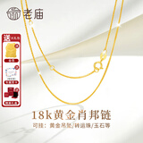 老庙18K金项链肖邦链细锁骨链百搭女士款黄金au750素链子延长可吊坠 送金箔+精美礼盒(18K金肖邦链约：1g)