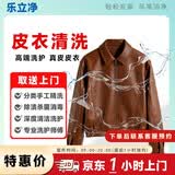 立净干洗皮草皮毛一体貂毛皮草皮衣奢护品洗护干洗服务专业洗涤水洗洗衣包邮到家京东上门取送 【特惠】短款光面皮清洗（不含绒面/苯胺皮） 12:00-18:00 上门取件