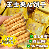 誓言果芝士夹心饼干2斤代餐营养早餐解馋乳酪曲奇饼干蛋糕点心夹心零食