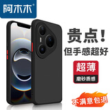 阿木木适用华为Pura80 Pro/80 Pro+超薄手机壳LMR-AL00防摔保护壳套磨砂撞色网红防指纹高档男女全包