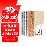 王阳明大传：知行合一的心学智慧（全新修订版共3册）王守仁知行合一心学中国古代史儒学人生中国哲学