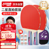 红双喜（DHS）乒乓球拍二星级直拍对拍H2006套装附拍包+乒乓球