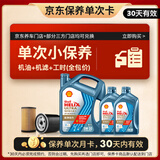 壳牌（Shell）恒护欧系单次小保养卡 5W-30 SN 6L含机油+机滤+工时 汽车保养