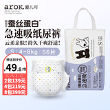爱儿可（arok）婴儿纸尿裤拉拉裤蚕丝蛋白系列尿不湿 丽家宝贝 S码纸尿裤（4-8kg） 1包 56片
